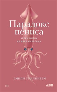 Парадокс пениса. Уроки жизни из мира животных. Э. Уиллингем 978-5-00139-833-2