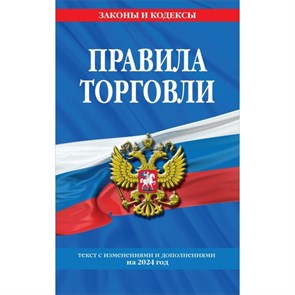 Правила торговли: текст с изменениями и дополнениями на 2024 год. 978-5-04-192767-7