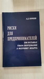 Риски для предпринимателей.  А.Д.Корнеев 978-5-6042536-7-0