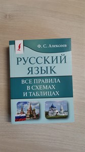 Русский язык. Все правила в схемах и таблицах. Ф. Алексеев 978-5-17-161081-4