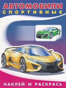 Автомобили спортивные 978-5-7833-3081-0