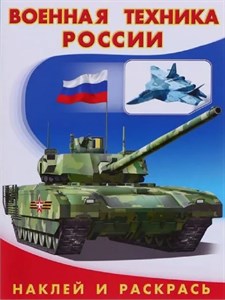 Военная техника России 978-5-7833-3083-4