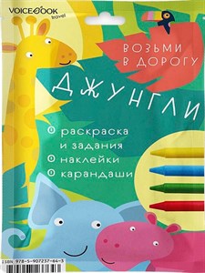 Voicebook джунгли возьми в дорогу maxi 978-5-907237-64-3