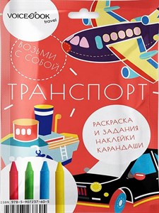 Voicebook транспорт возьми в дорогу maxi 978-5-907237-60-5