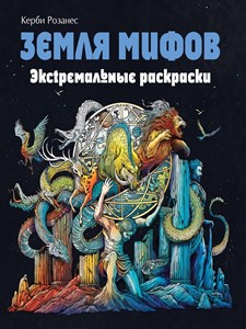 Земля Мифов, Экстремальные раскраски. Керби Розанес 978-5-04-174754-1