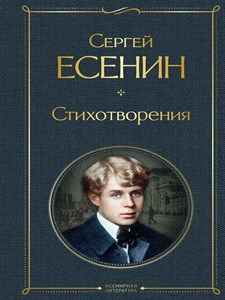 Стихотворения. Сергей Есенин 978-5-04-117896-3