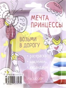 Voicebook мечта принцессы возьми в дорогу mini 978-5-907237-57-5