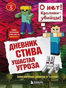 Дневник Стива. Книга 5. Ушастая угроза. 978-5-04-089896-1