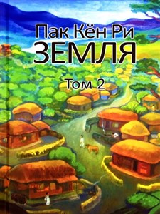 Земля Том 2 Пак Кен Ри 978-5-94881-423-0