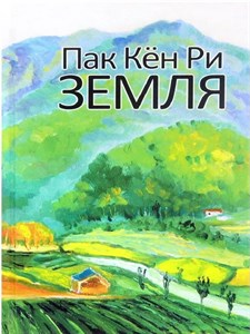 Земля Том 1 Пак Кен Ри 978-5-94881-344-8