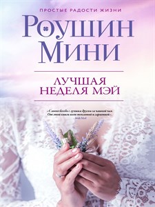 Лучшая неделя Мэй Роушин Мини 978-5-04-097183-1