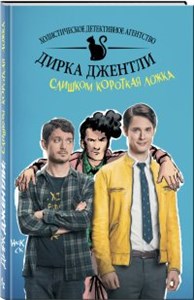 Детективное агентство Дирка Джентли: Слишком короткая ложка 978-5-699-98832-7