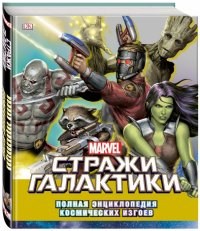 Marvel "Marvel. Стражи Галактики. Полная энциклопедия космических изгоев" 978-5-699-96053-8