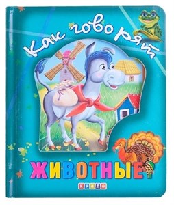 Кредо.Книги о животных.Как говорят животные 978-617-7545-13-1