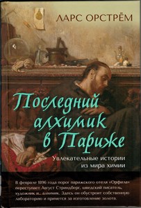 Последний алхимик в Париже.Увлекательные истории из мира химии. Л. Орстрём 978-5-389-25854-9