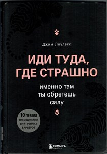 ИДИ ТУДА, ГДЕ СТРАШНО именно там ты обретешь силу. Д. Лоулесс 978-5-699-84038-0