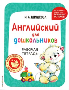 Английский для дошкольников. Рабочая тетрадь. И.А. Шишкова 978-5-04-200996-9