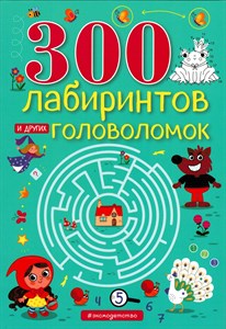 300 лабиринтов и других головоломок. 978-5-04-162016-5