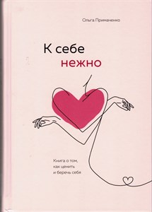 К себе нежно. Книга о том, как ценить и беречь себя. О. Примаченко 978-5-04-117369-2