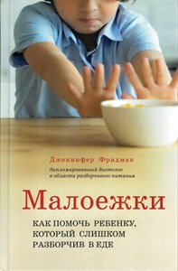 Малоежки. Как помочь ребенку, который слишком разборчив в еде. Д. Фридман 978-5-04-168317-7