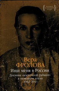 Ищи меня в России. Дневник "восточной рабыни" в немецком плену 1942-1943. В.Фролова 978-5-389-25963-8