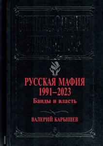 Русская мафия 1991-2023. Банды и власть. В. Карышев 978-5-04-177564-3