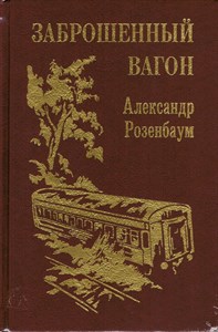 Заброшенный вагон. А. Розенбаум 978-5-04-203959-1