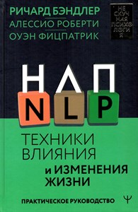 НЛП. Техники влияния и изменения жизни. Практическое руководство. Р. Бэндлер 978-5-17-164912-8