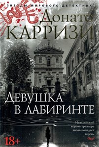 Девушка в лабиринте. Д. Карризи 978-5-389-15855-9