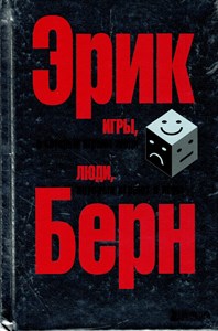 Игры, в которые играют люди. Люди, которые играют в игры. Э.Берн 978-5-699-27303-4