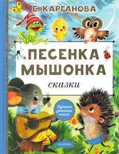 Песенка Мышонка. Сказки. Е.Г. Карганова 978-5-17-166027-7