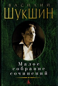 Малое собрание сочинений. В. Шукшин 978-5-389-20525-3