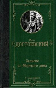 Записки из Мертвого дома. Федор Михайлович Достоевский 978-5-17-135603-3