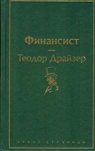 Финансист. Т. Драйзер 978-5-04-107699-3