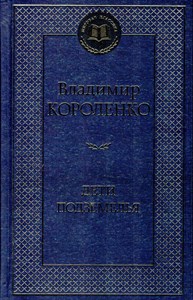 Дети подземелья: рассказы и повести. В. Короленко 978-5-389-26063-4