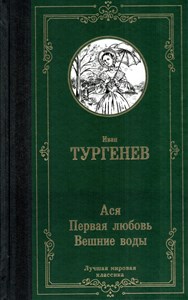 Ася ; Первая любовь ; Вешние воды. И.С. Тургенев 978-5-17-127563-1