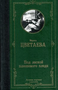 Под лаской плюшевого пледа. М. Цветаева 978-5-17-167669-8