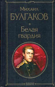 Белая гвардия. М. Булгаков 978-5-04-157199-3