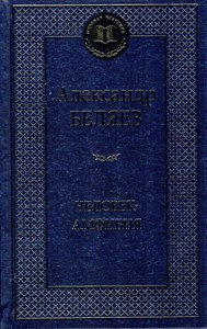 Человек-амфибия: избранные произведения. А. Беляев 978-5-389-12749-4