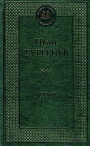 Муму: Избранные произведения. И. Тургенев 978-5-389-25129-8