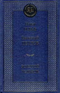 Золотой теленок. И. Ильф, Е. Петров 978-5-389-07220-6