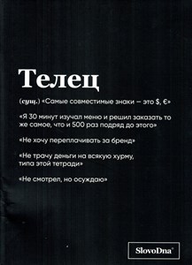 ТЕЛЕЦ. Тетрадь в клетку SlovoDna. 978-5-04-204607-0