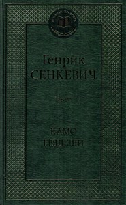 Камо Грядеши. Г. Сенкевич 978-5-389-25825-9