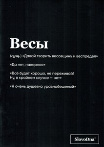 ВЕСЫ. Тетрадь в клетку SlovoDna/ 978-5-04-207778-4