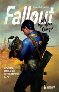 Fallout. Хроники создания легендарной саги. Э. Лафлериэль 978-5-04-113801-1