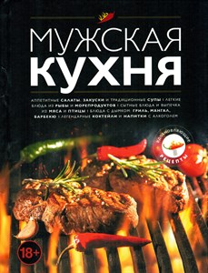 Мужская кухня 978-5-04-103781-9