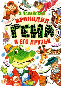 Крокодил Гена и его друзья. Э. Успенский 978-5-17-066066-7