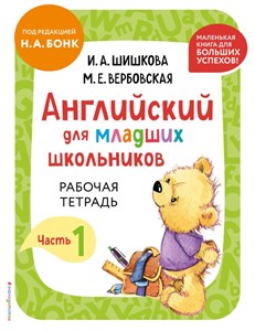 Английский для младших школьников. Рабочая тетрадь. Часть 1. И.А. Шишкова, М.Е. Вербовская 978-5-04-196338-5