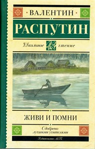 Живи и помни. В. Распутин 978-5-17-163734-7