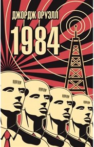 1984. Джордж Оруэлл 978-5-389-19389-5